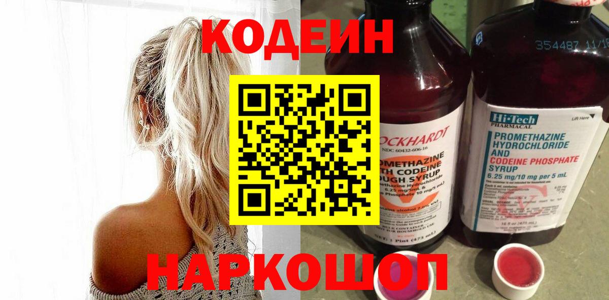 Орехово-Зуево  Кодеиновый сироп Lean Purple Drank  Codein Purple Drank  Вход с VPN 