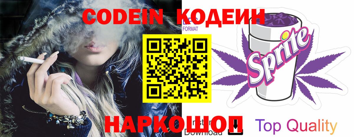 Кодеин Purple Drank Орехово-Зуево